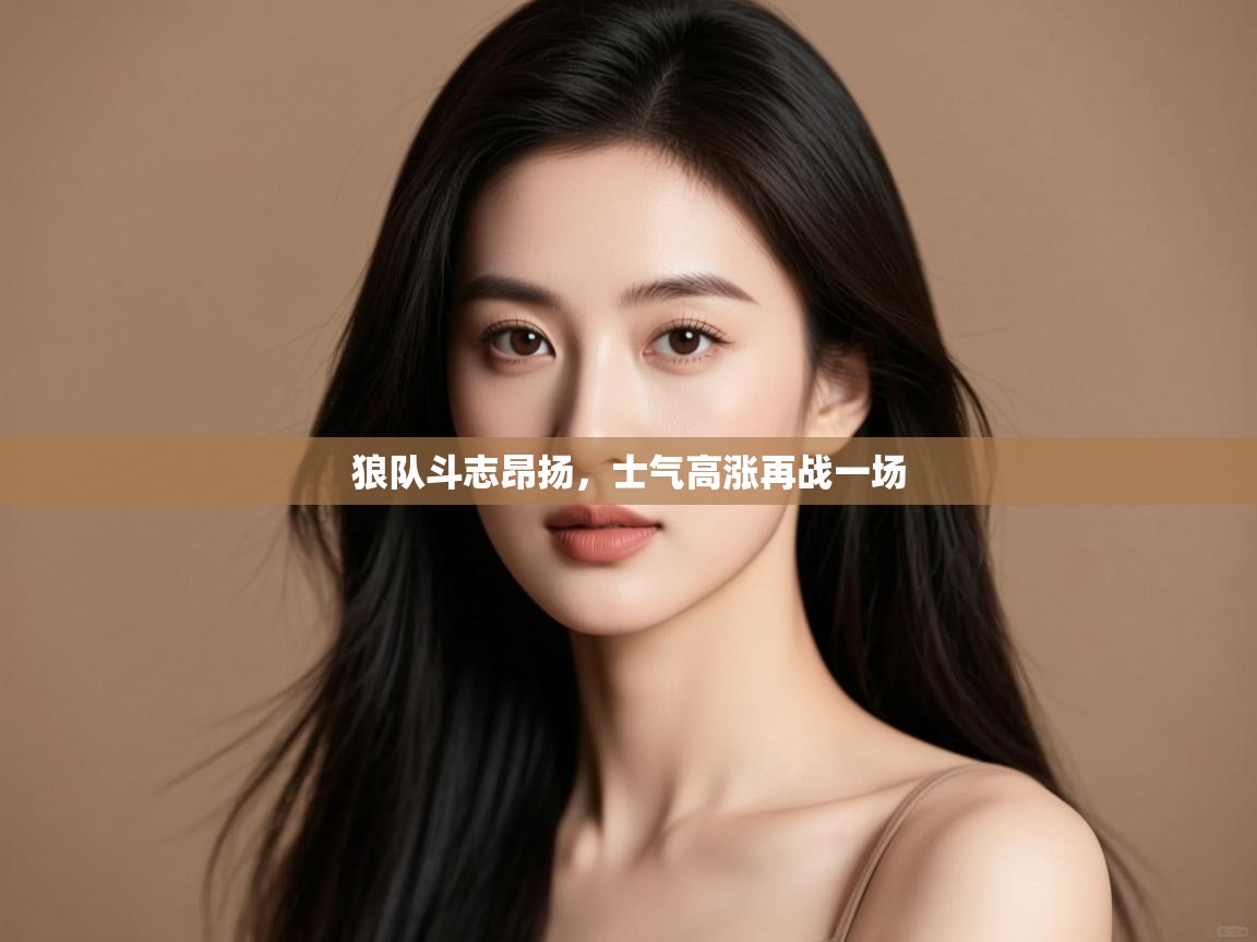 狼队斗志昂扬,士气高涨再战一场 第1张