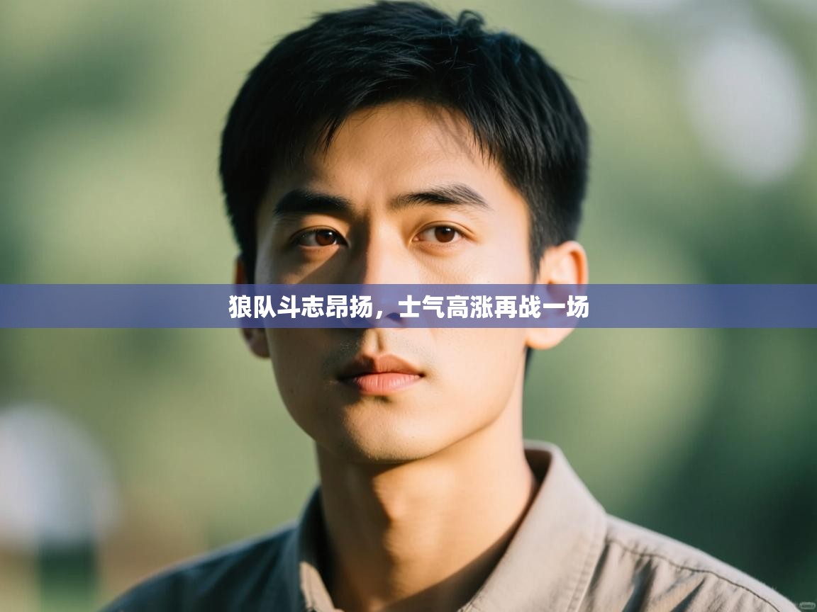 狼队斗志昂扬,士气高涨再战一场 第2张