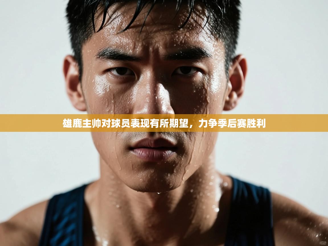 雄鹿主帅对球员表现有所期望,力争季后赛胜利 第1张