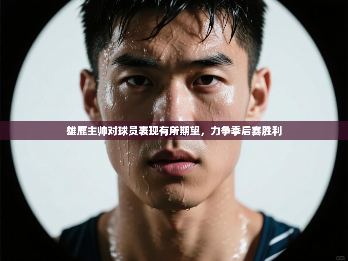 雄鹿主帅对球员表现有所期望,力争季后赛胜利 第2张