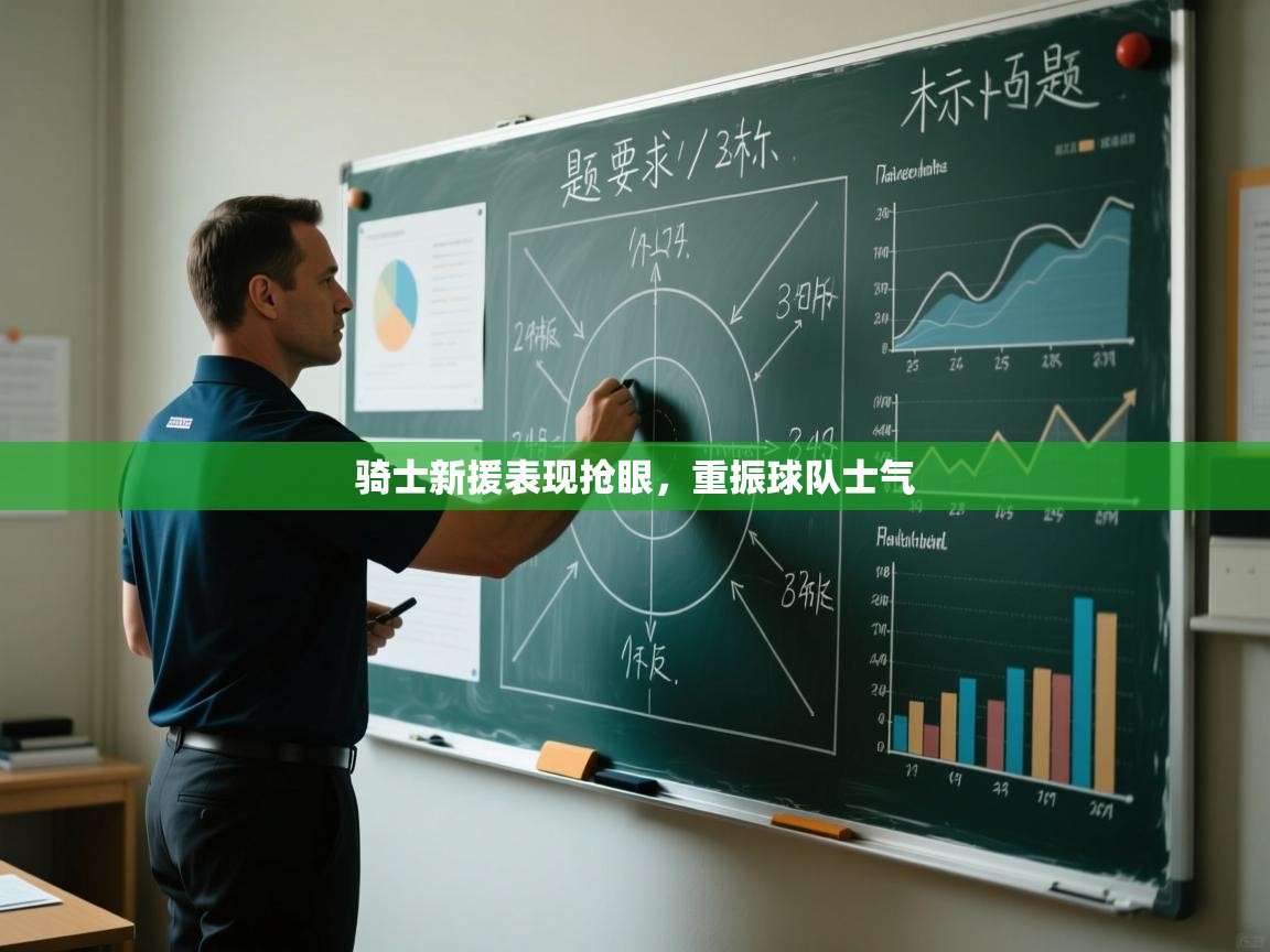 骑士新援表现抢眼,重振球队士气 第2张