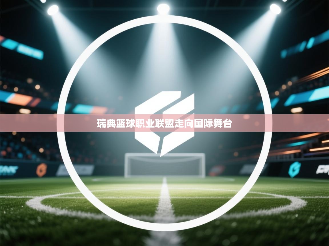 瑞典篮球职业联盟走向国际舞台 第1张