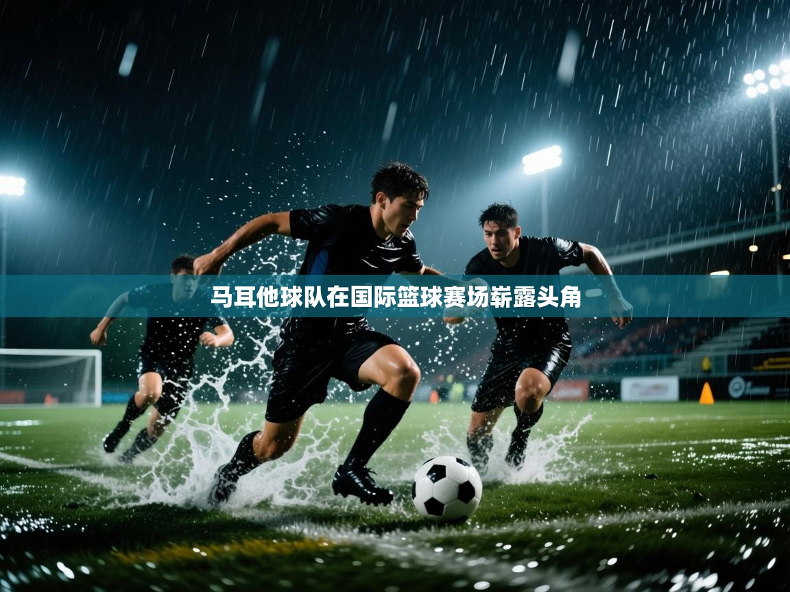 马耳他球队在国际篮球赛场崭露头角  第1张