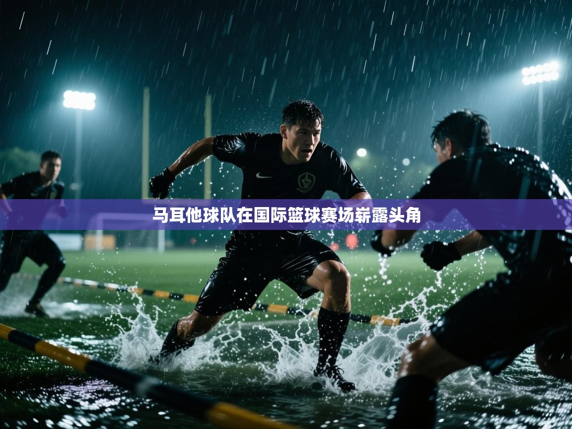 马耳他球队在国际篮球赛场崭露头角  第2张