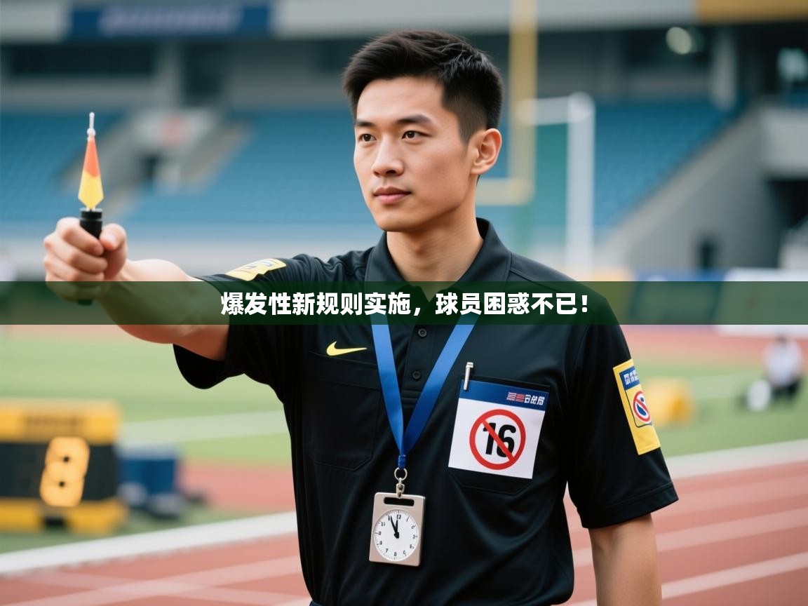 爆发性新规则实施，球员困惑不已！  第2张