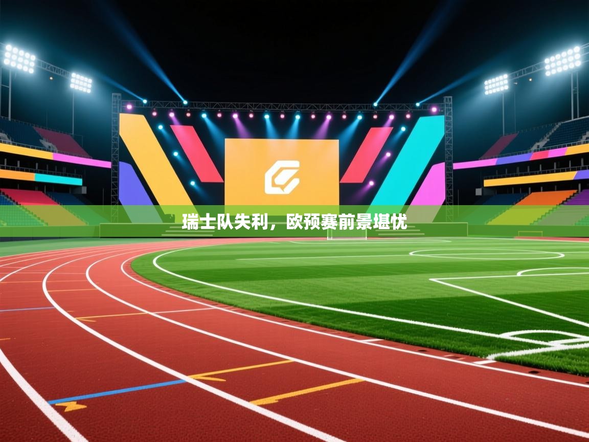 瑞士队失利，欧预赛前景堪忧  第1张