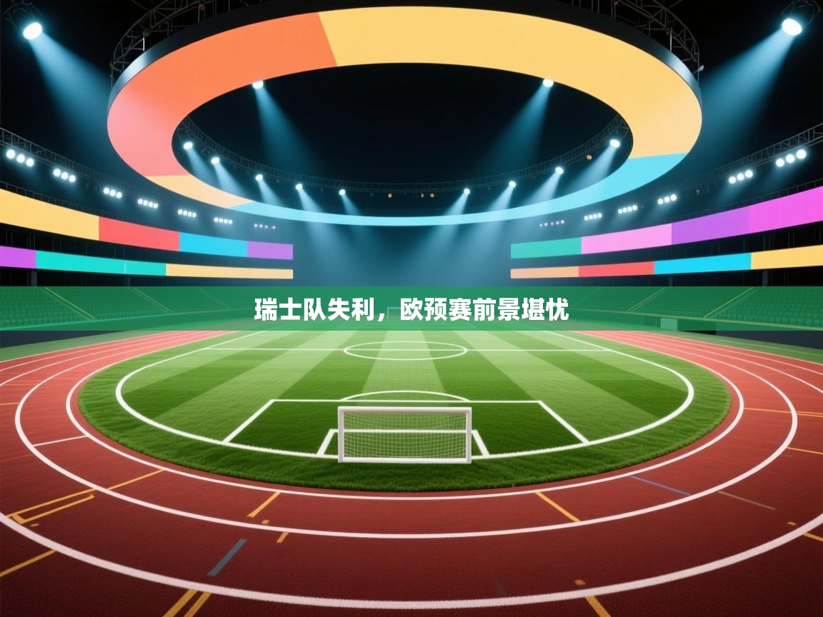 瑞士队失利，欧预赛前景堪忧  第2张