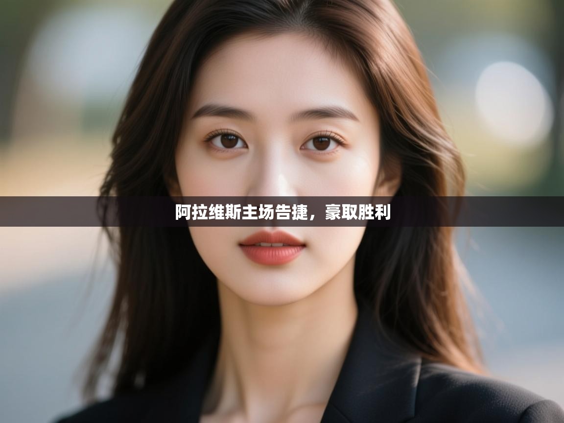 阿拉维斯主场告捷,豪取胜利 第1张