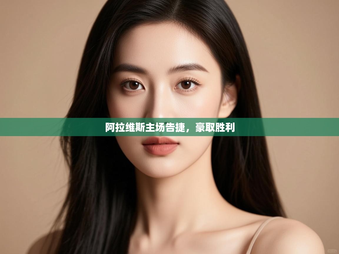 阿拉维斯主场告捷,豪取胜利 第2张