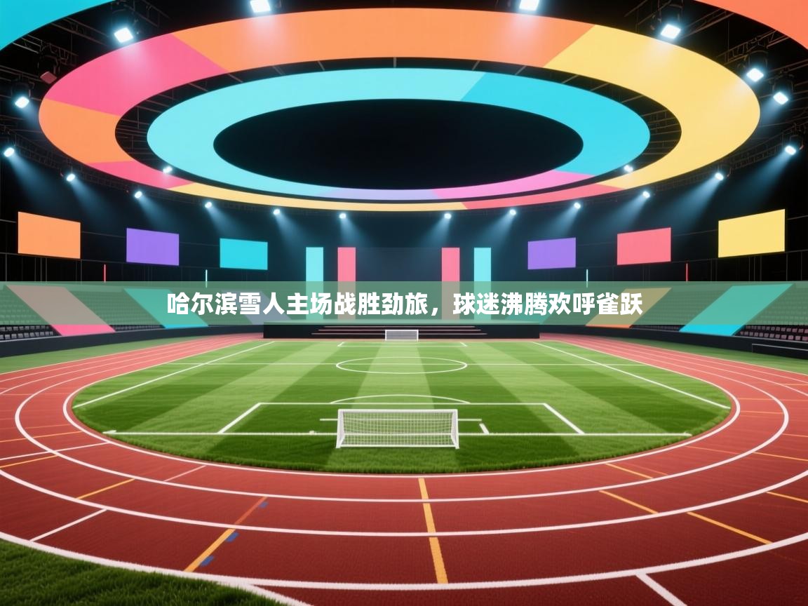 哈尔滨雪人主场战胜劲旅，球迷沸腾欢呼雀跃  第2张