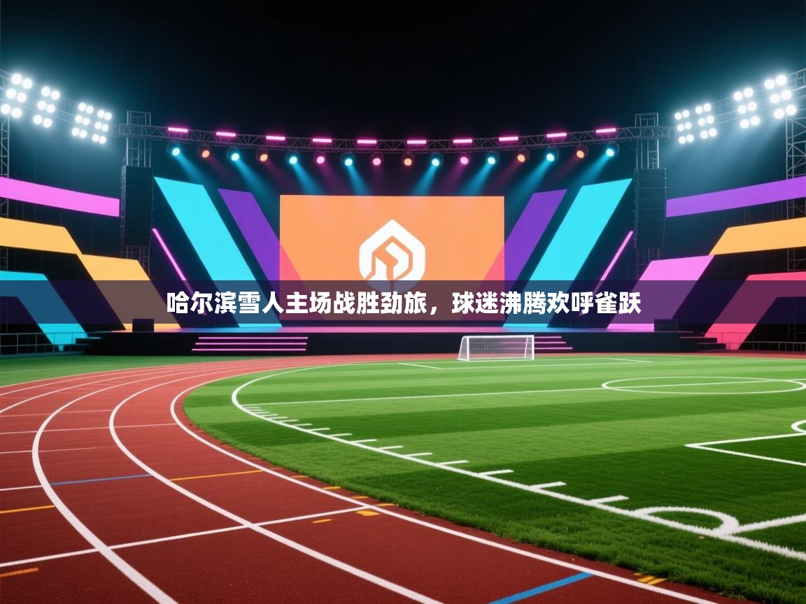 哈尔滨雪人主场战胜劲旅，球迷沸腾欢呼雀跃  第1张