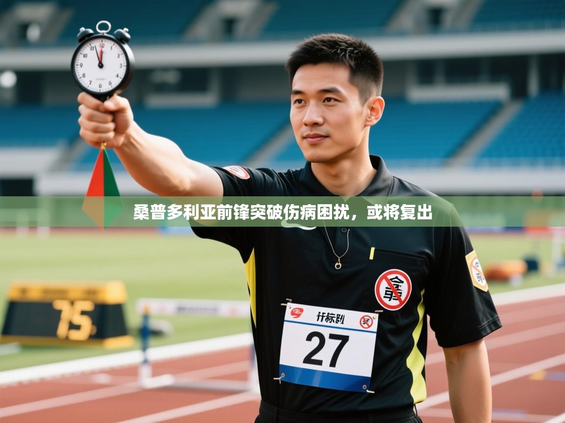 桑普多利亚前锋突破伤病困扰,或将复出 第1张