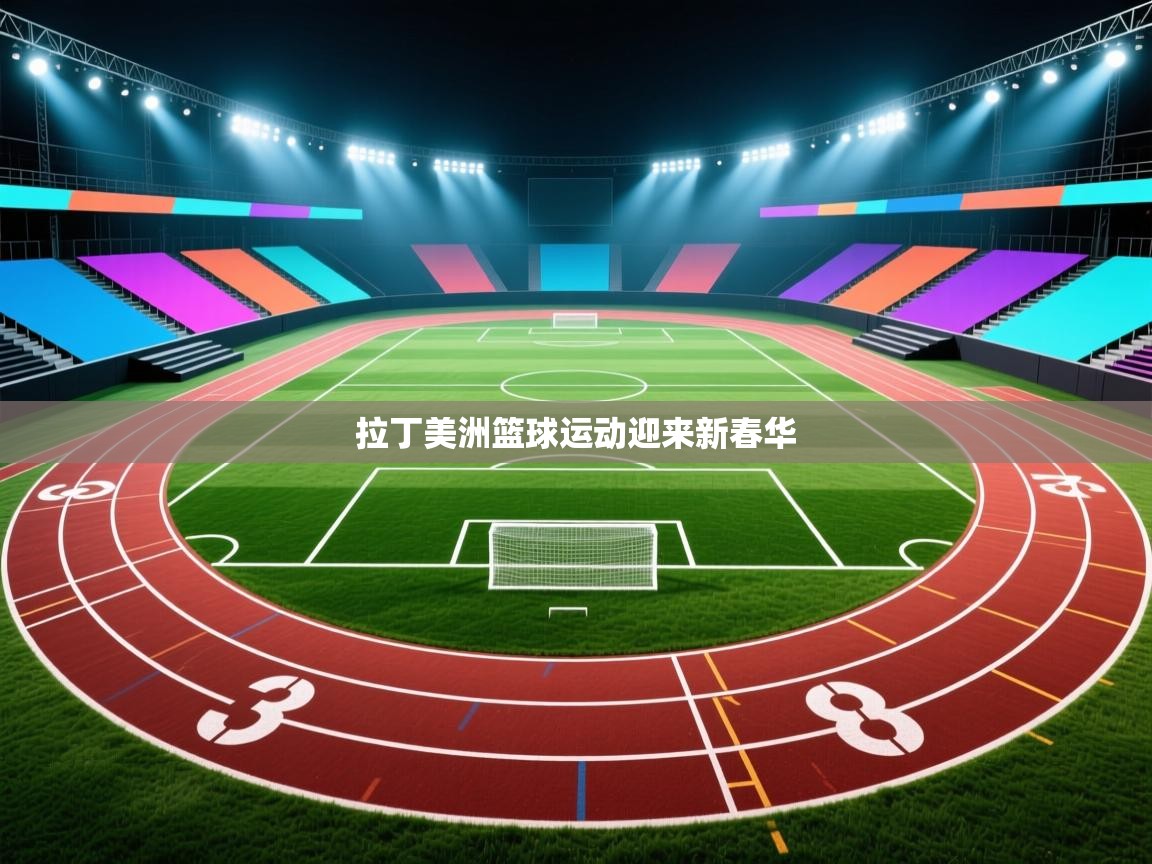 拉丁美洲篮球运动迎来新春华 第1张