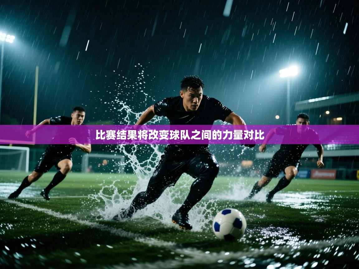 比赛结果将改变球队之间的力量对比  第1张