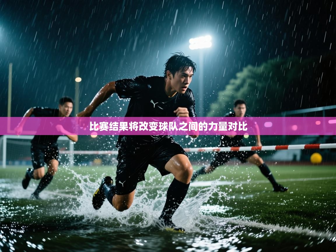 比赛结果将改变球队之间的力量对比  第2张