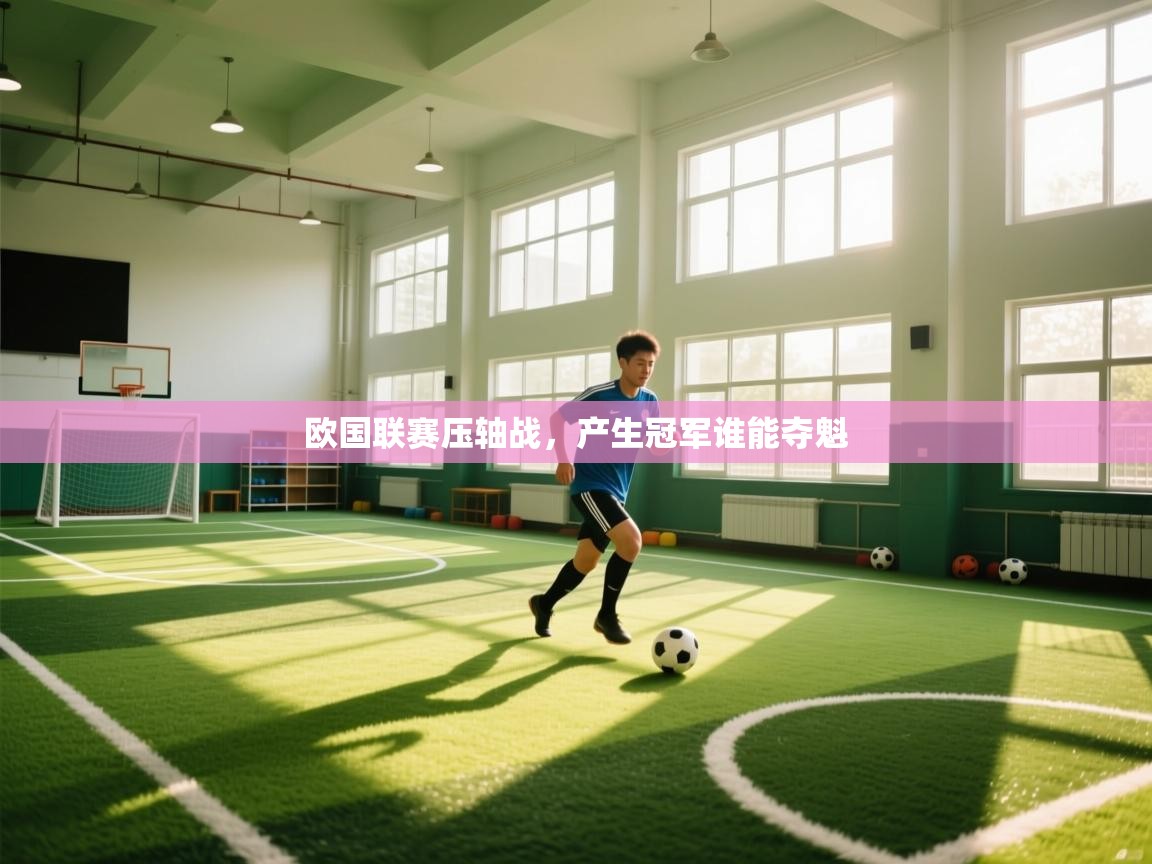 欧国联赛压轴战,产生冠军谁能夺魁 第1张