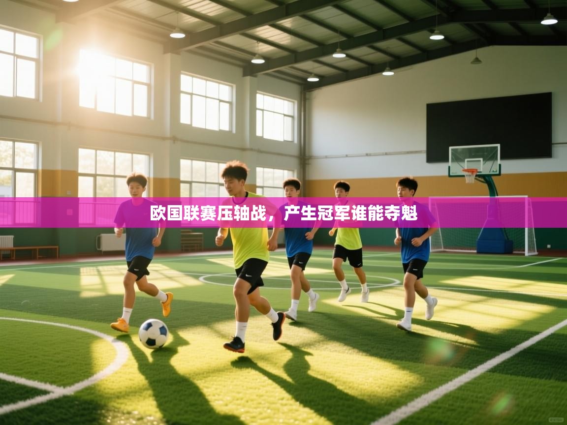 欧国联赛压轴战,产生冠军谁能夺魁 第2张