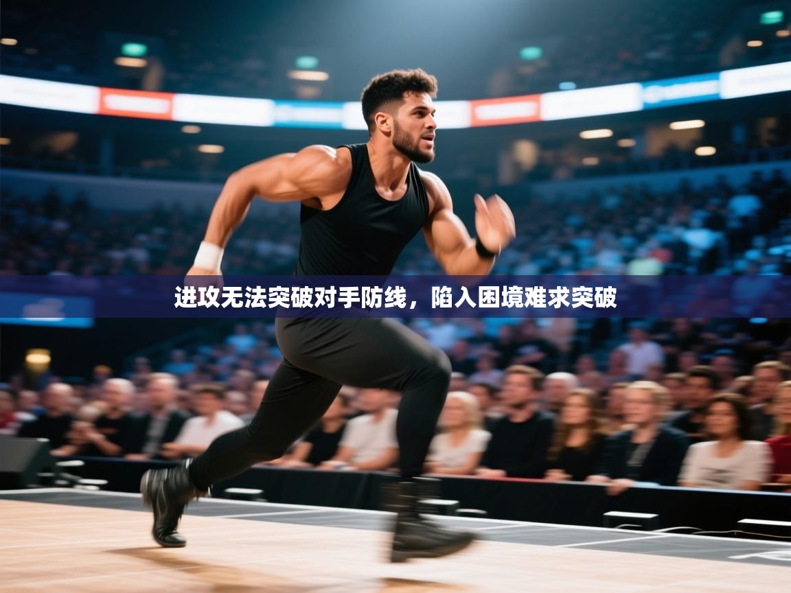 进攻无法突破对手防线，陷入困境难求突破  第1张