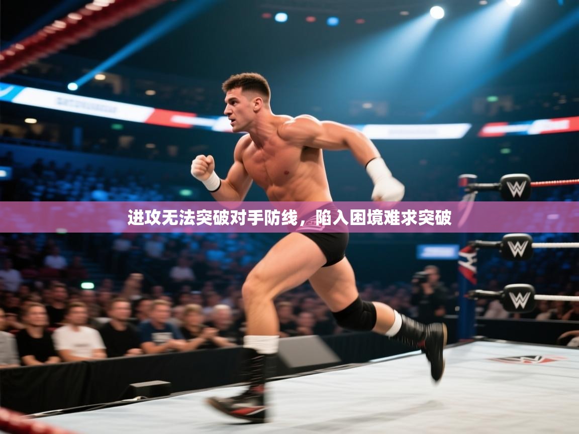 进攻无法突破对手防线，陷入困境难求突破  第2张