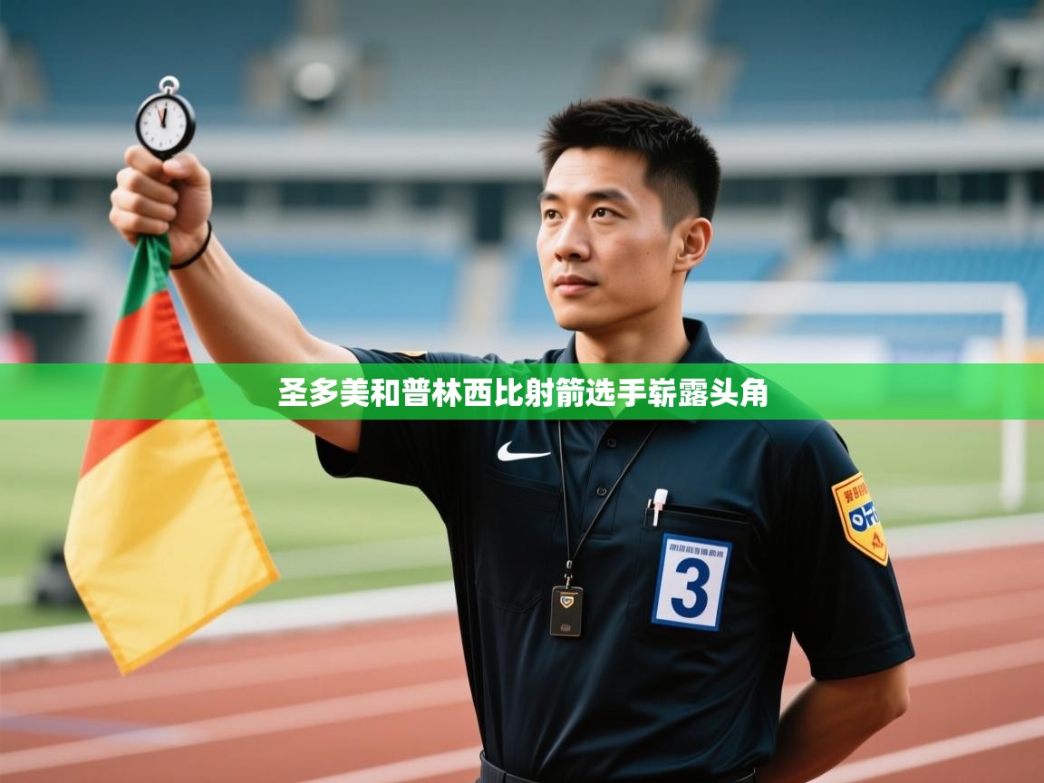 圣多美和普林西比射箭选手崭露头角  第1张