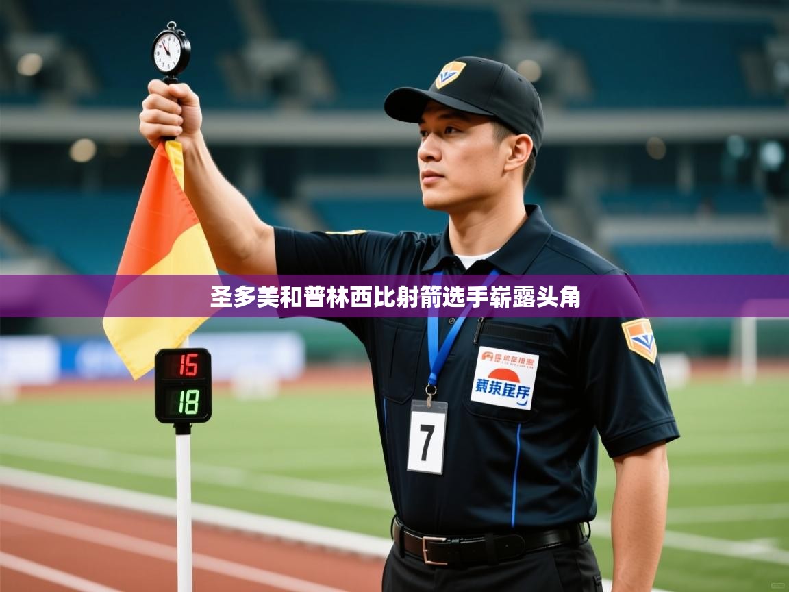 圣多美和普林西比射箭选手崭露头角  第2张