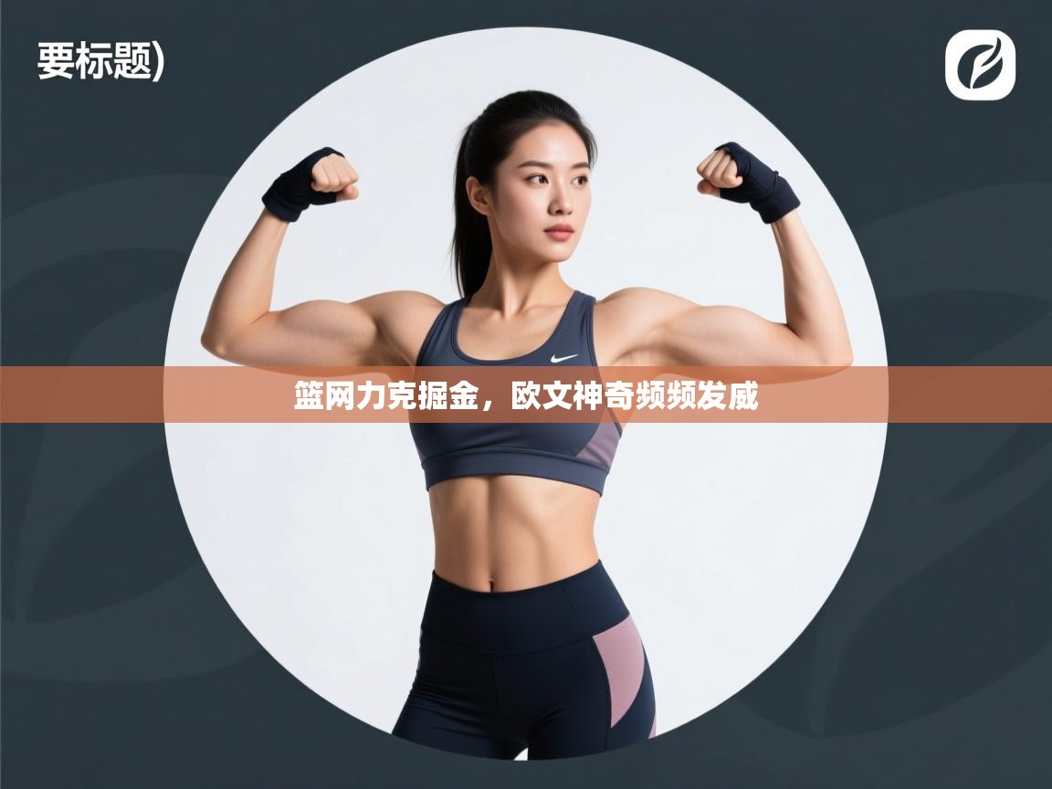 篮网力克掘金,欧文神奇频频发威 第1张