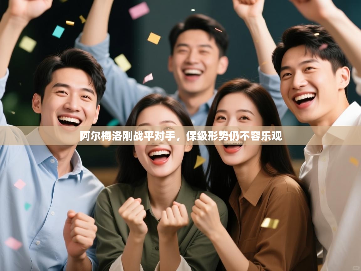 阿尔梅洛刚战平对手，保级形势仍不容乐观  第1张