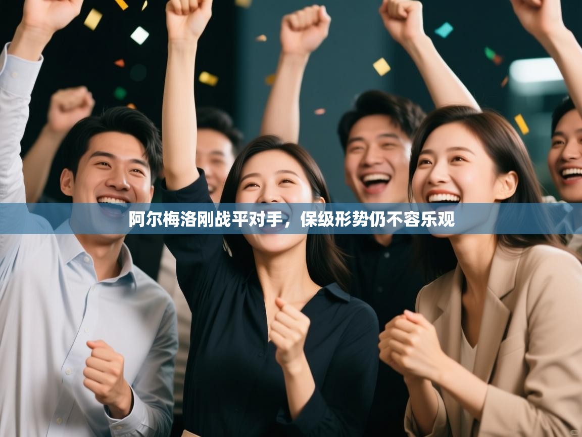 阿尔梅洛刚战平对手，保级形势仍不容乐观  第2张