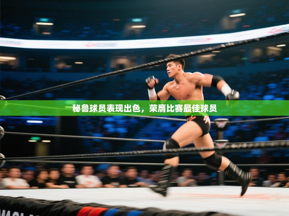 秘鲁球员表现出色，荣膺比赛最佳球员  第1张