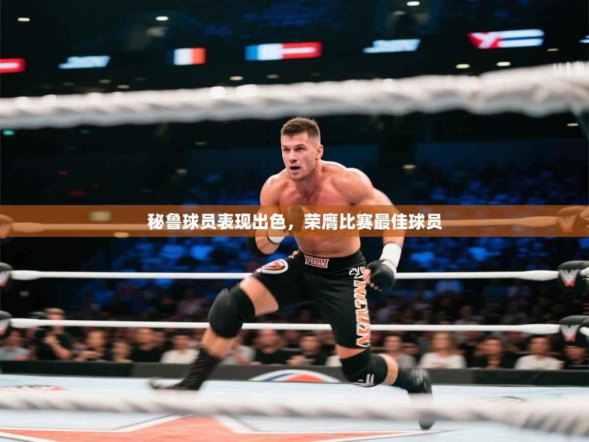 秘鲁球员表现出色，荣膺比赛最佳球员  第2张