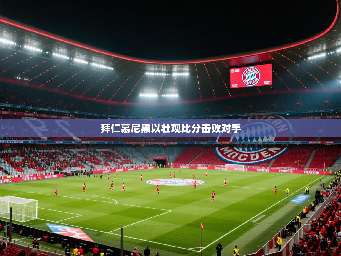 拜仁慕尼黑以壮观比分击败对手  第2张
