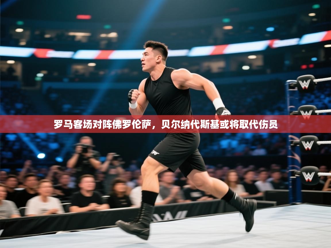 罗马客场对阵佛罗伦萨，贝尔纳代斯基或将取代伤员  第2张