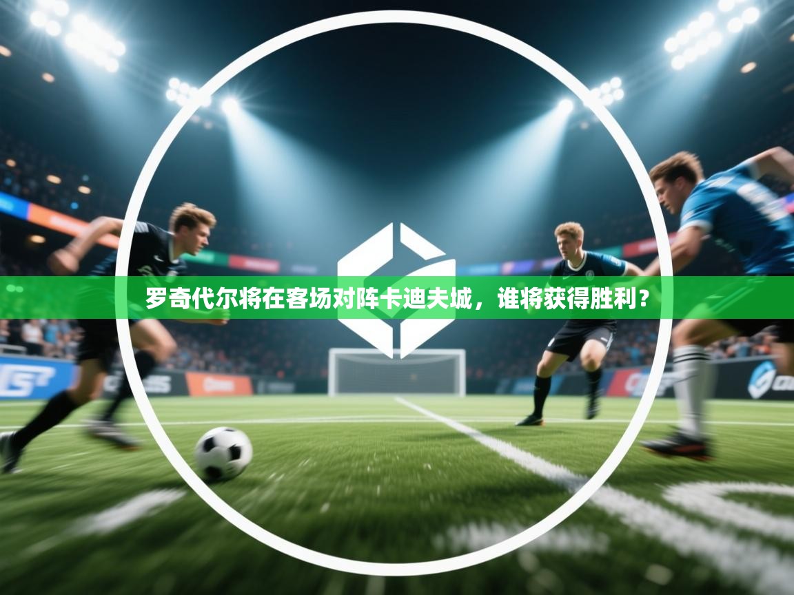 罗奇代尔将在客场对阵卡迪夫城，谁将获得胜利？  第1张