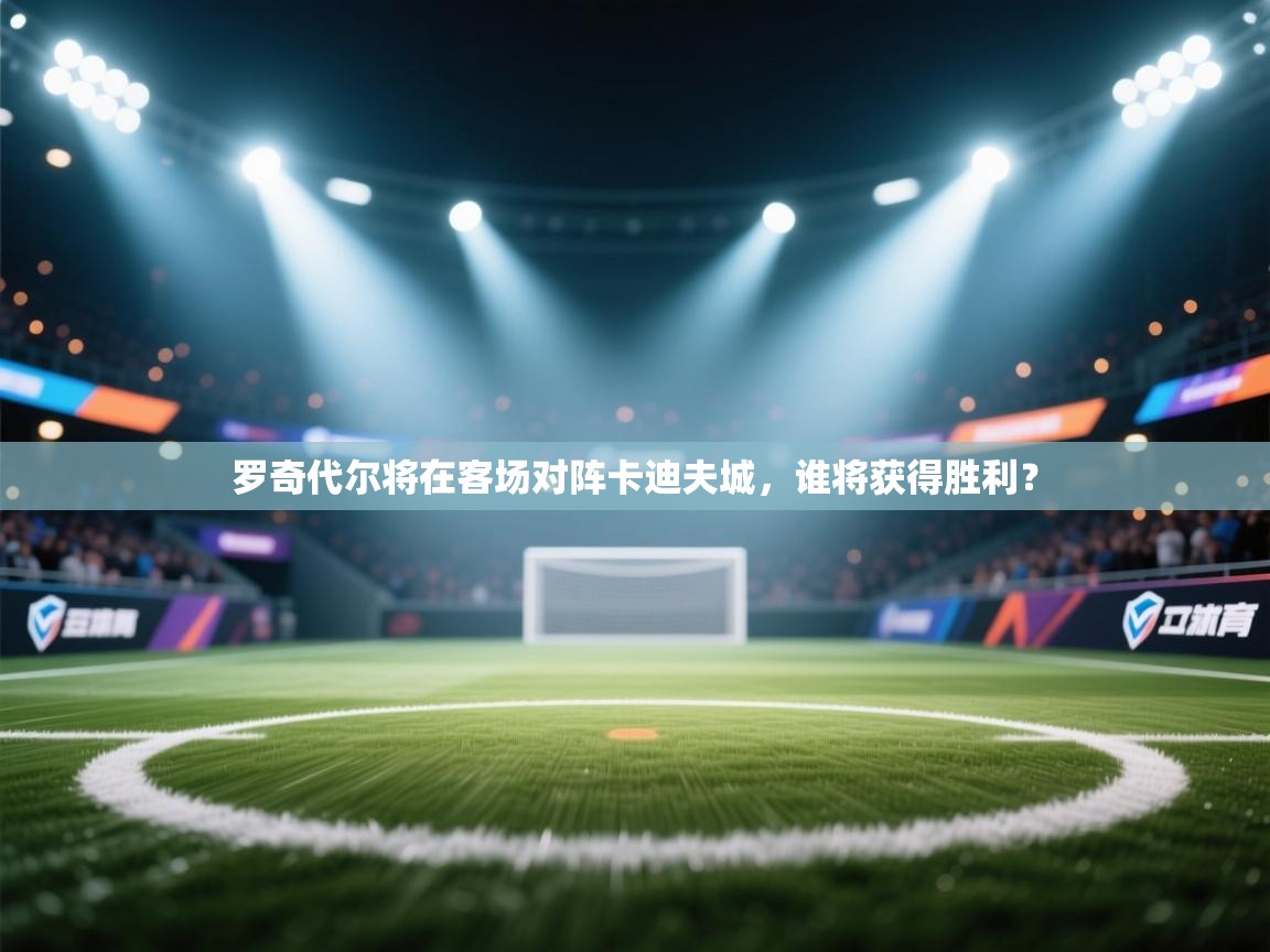 罗奇代尔将在客场对阵卡迪夫城，谁将获得胜利？  第2张