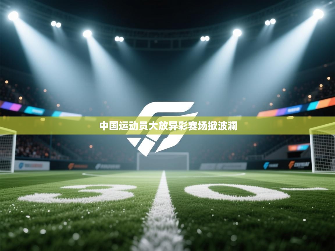 中国运动员大放异彩赛场掀波澜 第1张
