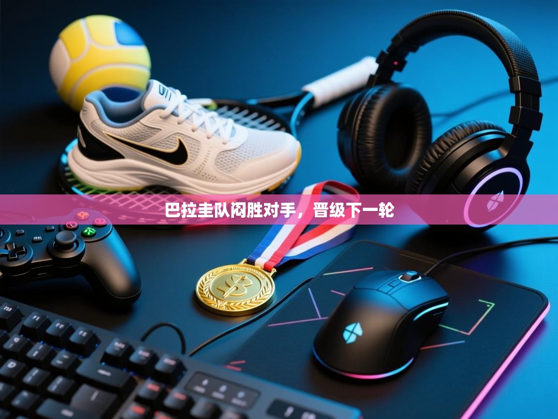 巴拉圭队闷胜对手，晋级下一轮  第1张