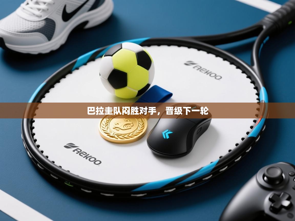 巴拉圭队闷胜对手，晋级下一轮  第2张