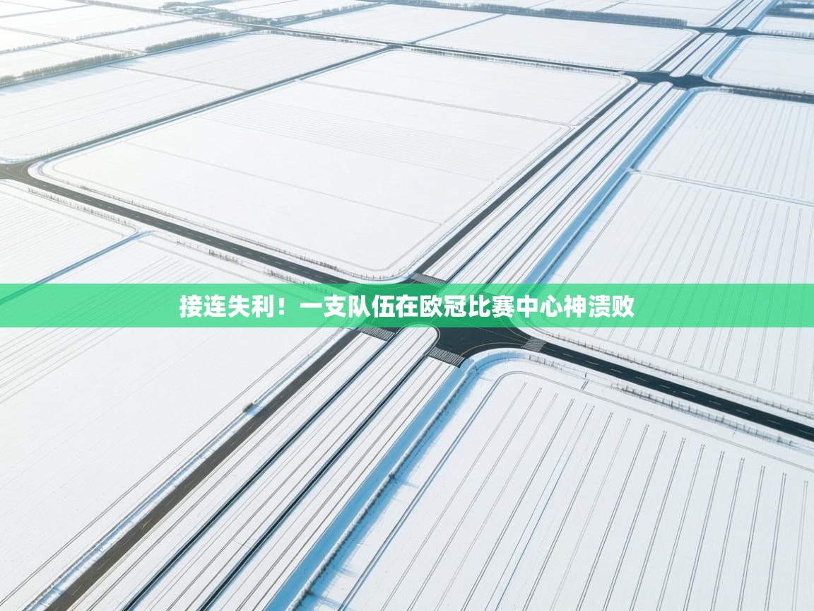 接连失利！一支队伍在欧冠比赛中心神溃败  第1张