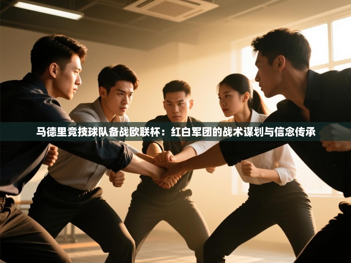 马德里竞技球队备战欧联杯：红白军团的战术谋划与信念传承  第2张