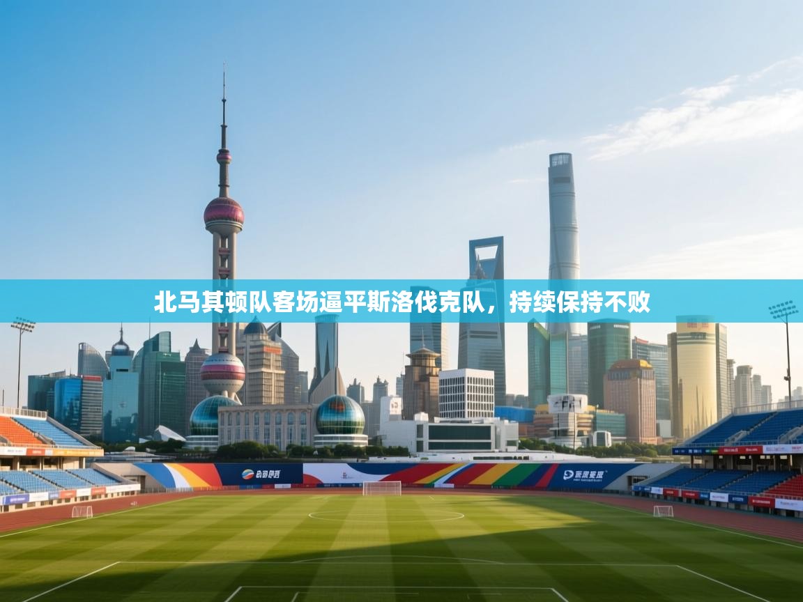 北马其顿队客场逼平斯洛伐克队,持续保持不败 第1张