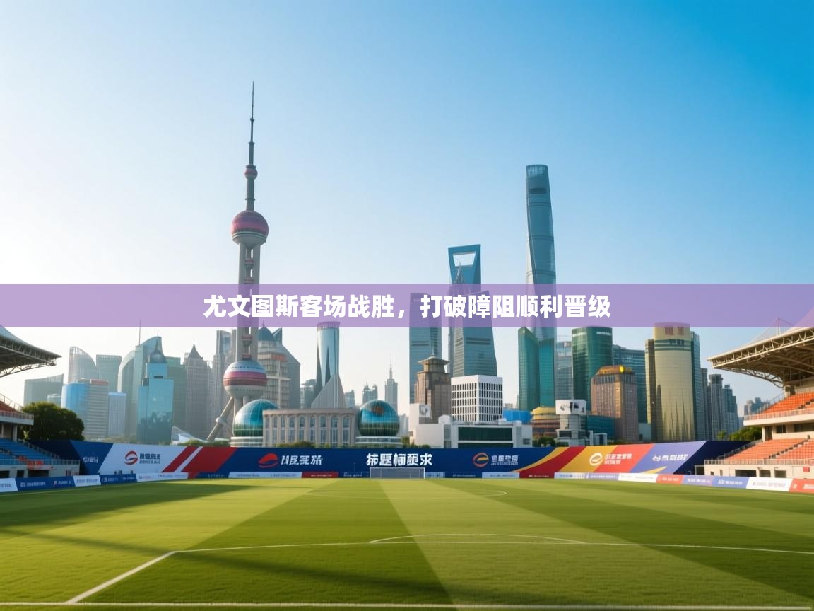 尤文图斯客场战胜，打破障阻顺利晋级  第2张