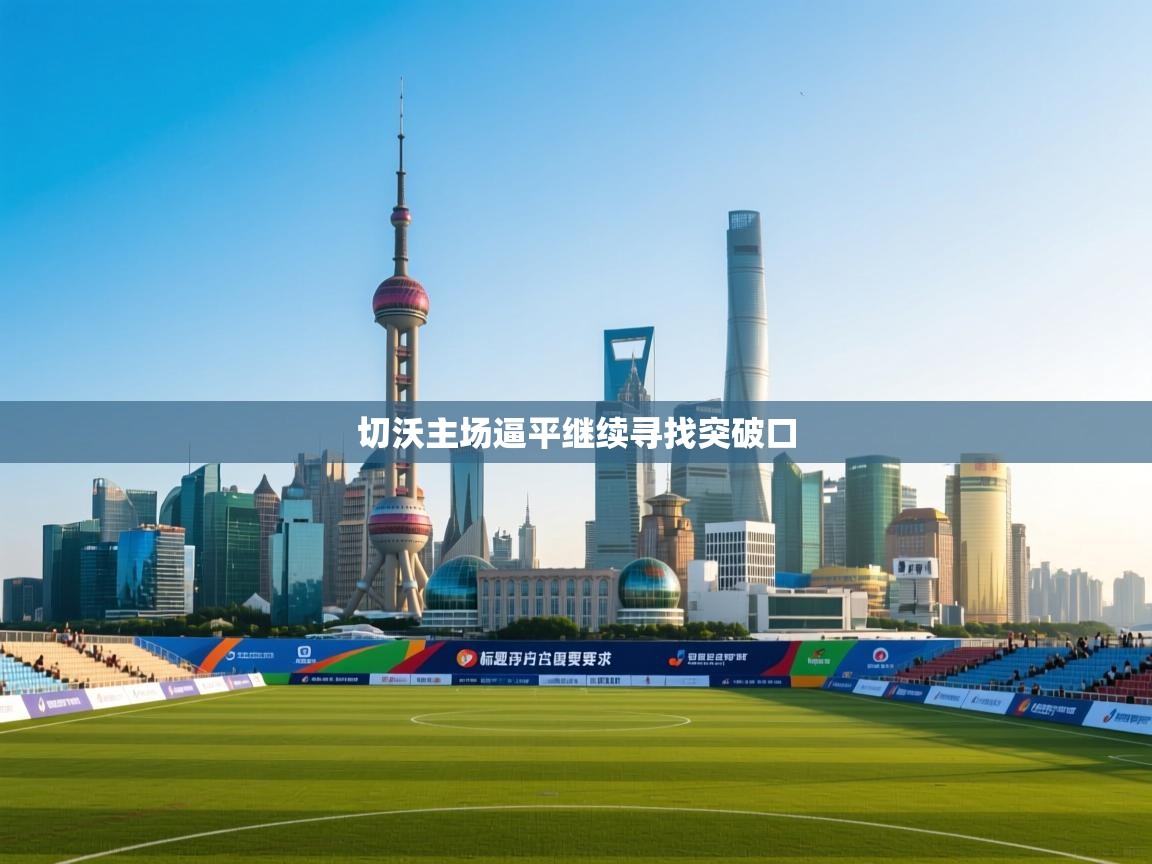 切沃主场逼平继续寻找突破口  第1张