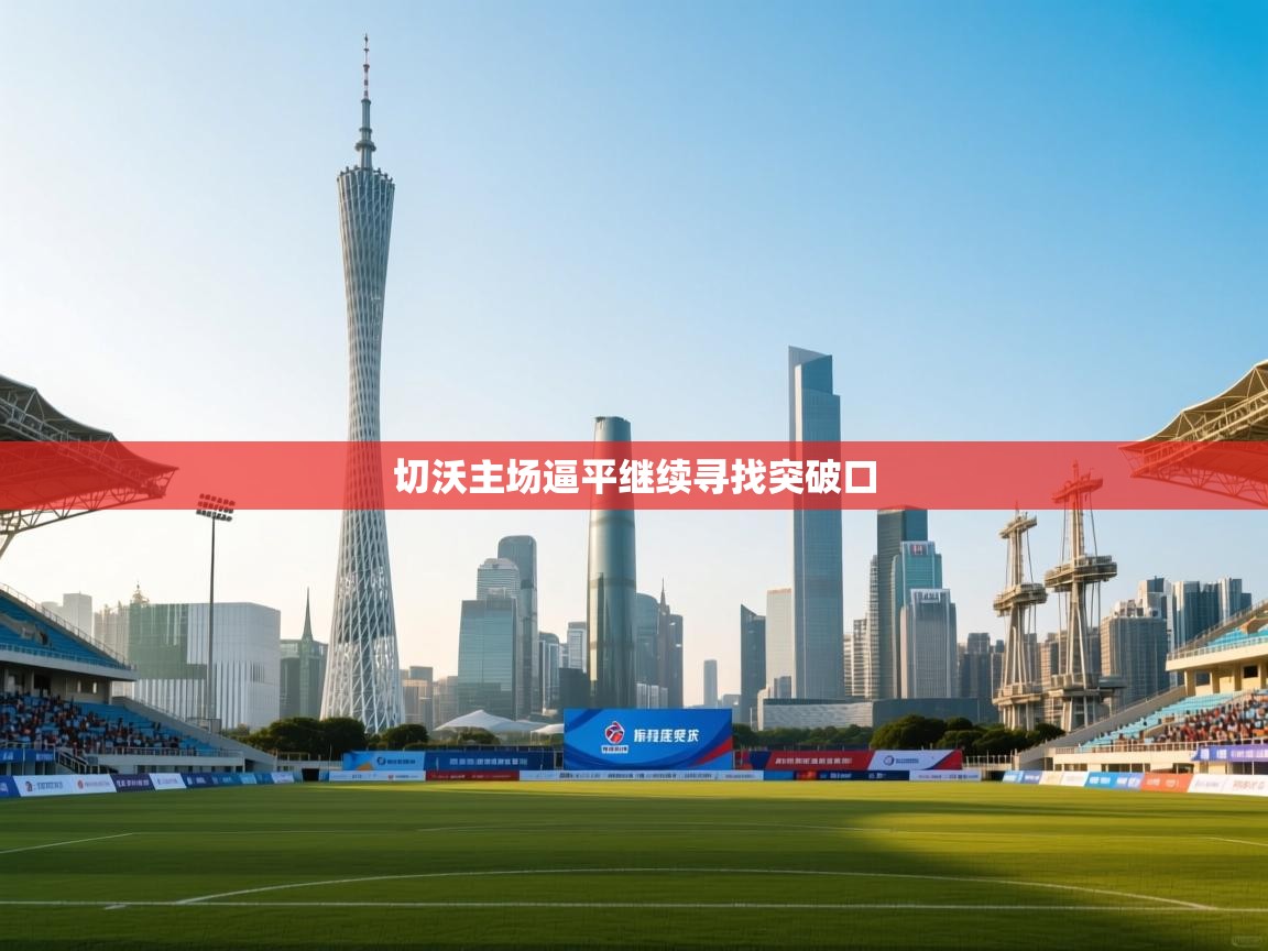 切沃主场逼平继续寻找突破口  第2张