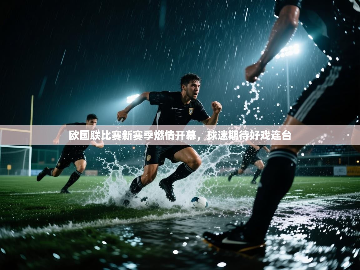 欧国联比赛新赛季燃情开幕，球迷期待好戏连台  第1张