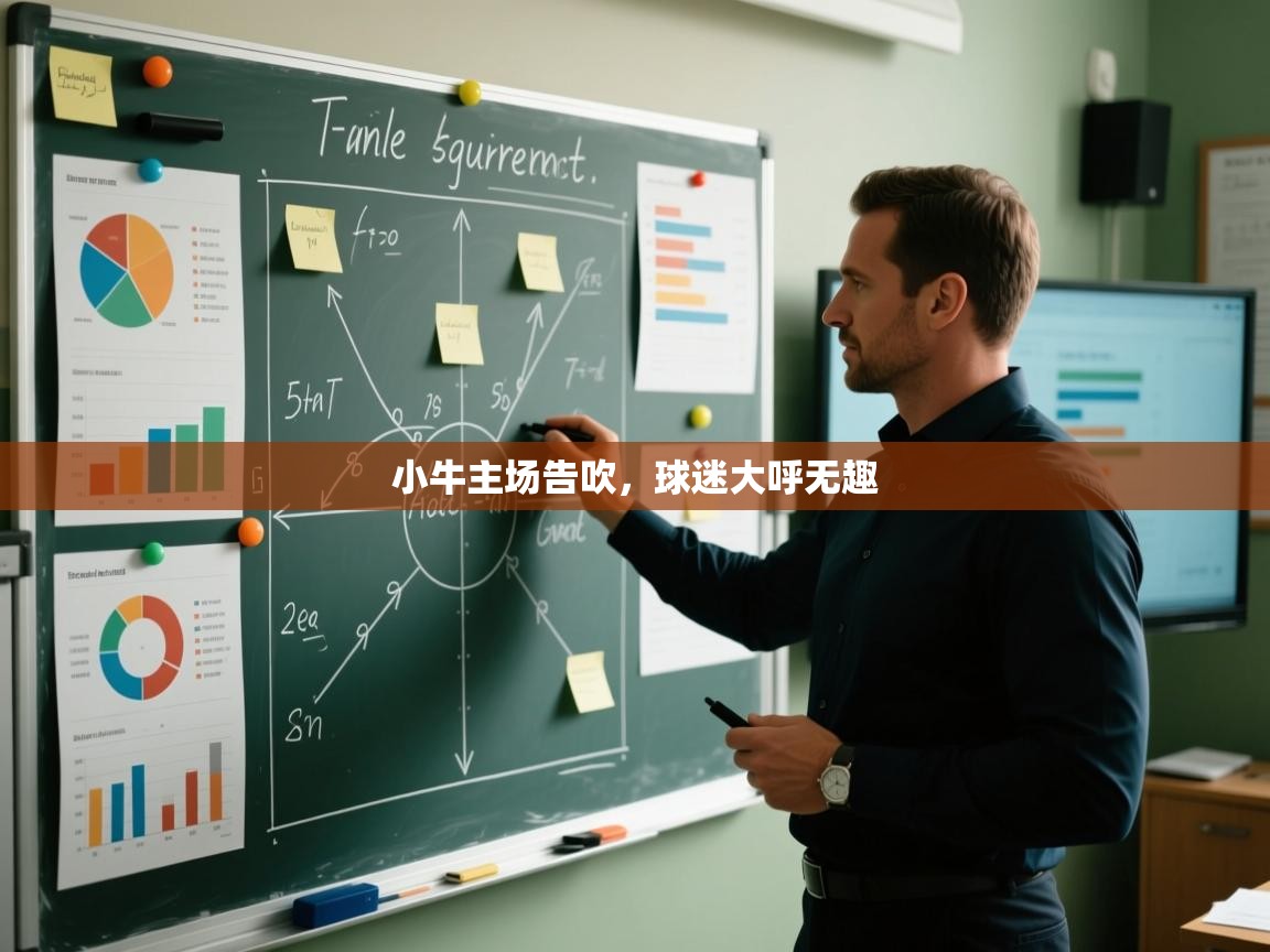 小牛主场告吹，球迷大呼无趣  第1张