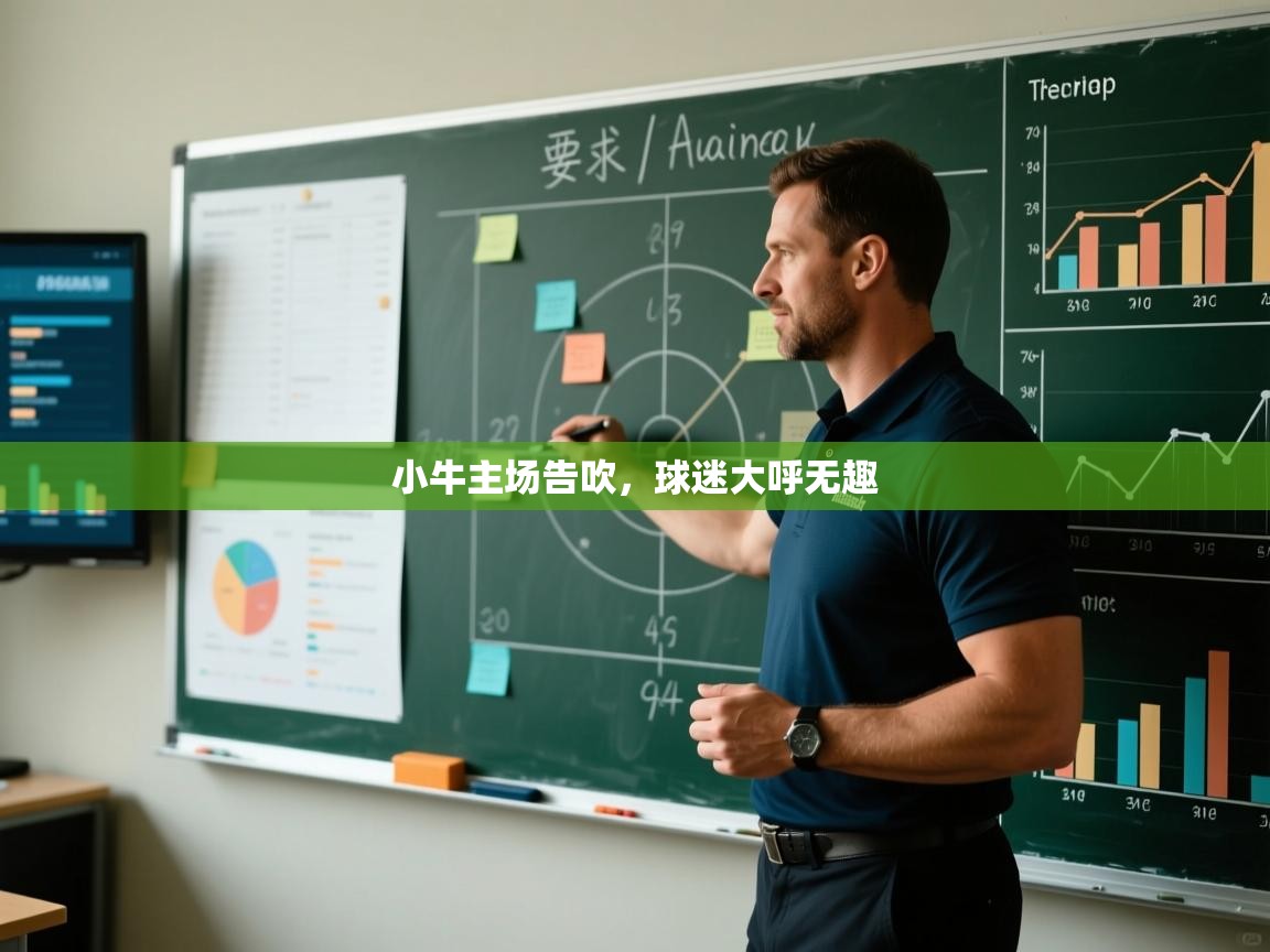 小牛主场告吹，球迷大呼无趣  第2张