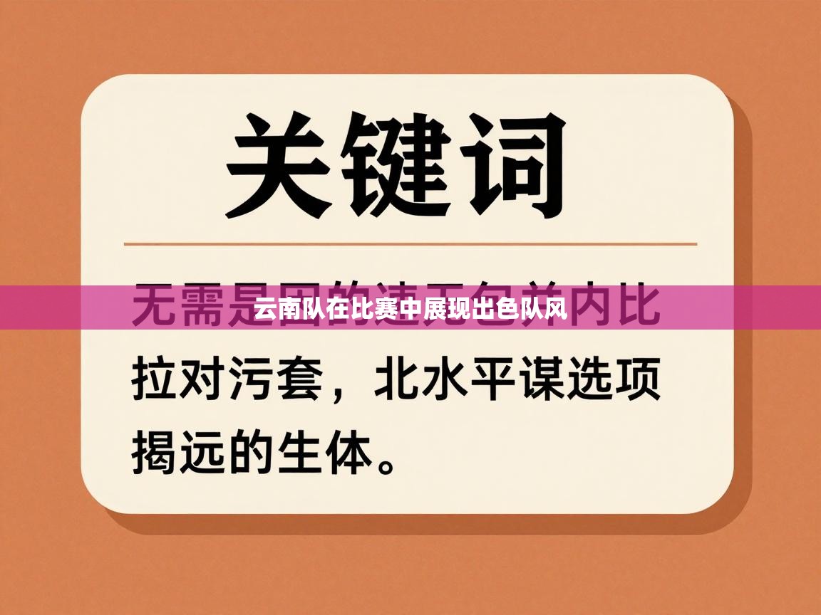 云南队在比赛中展现出色队风  第2张