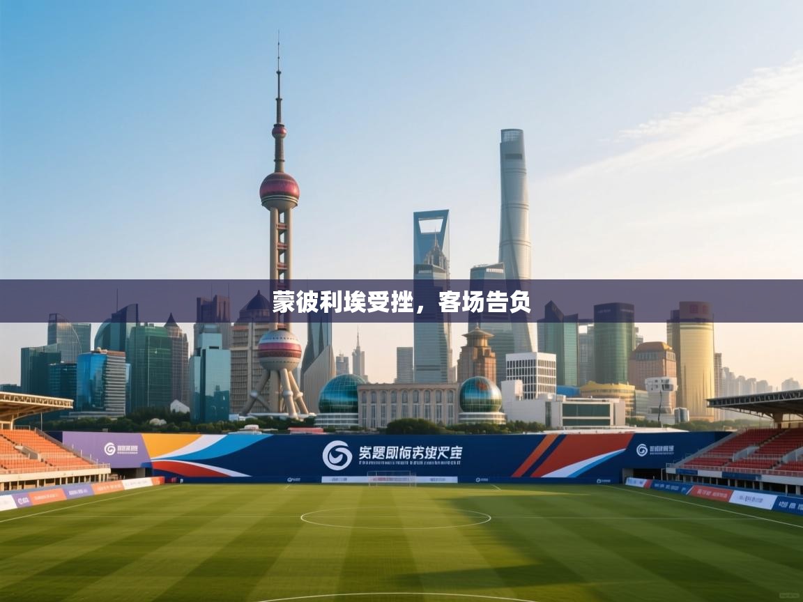 蒙彼利埃受挫,客场告负 第1张