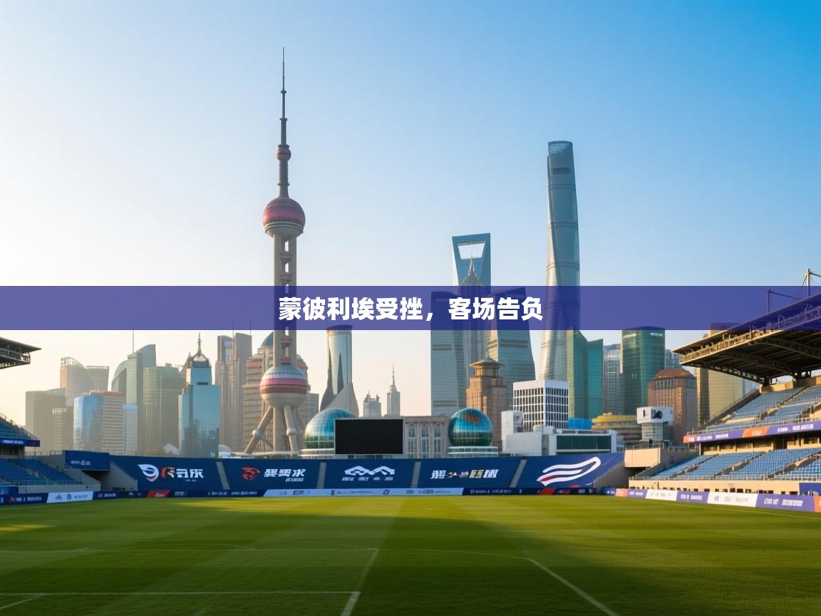 蒙彼利埃受挫,客场告负 第2张