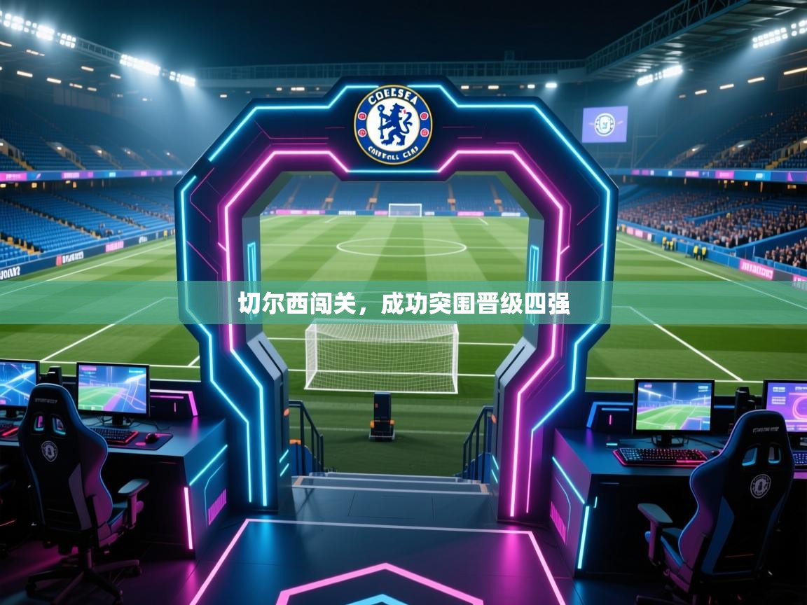 切尔西闯关，成功突围晋级四强  第1张